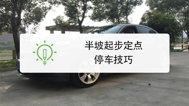 半坡起步怎麼定點停車