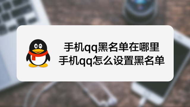 手机qq黑名单在哪里及手机qq怎么设置黑名单