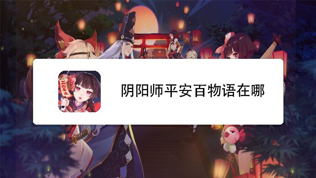 阴阳师平安百物语怎样查看奖励 百度经验