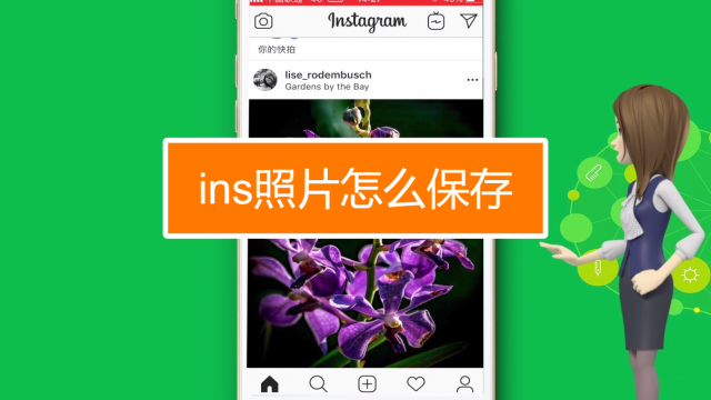ins图片怎么保存