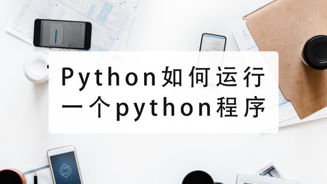 python怎么运行代码-百度经验