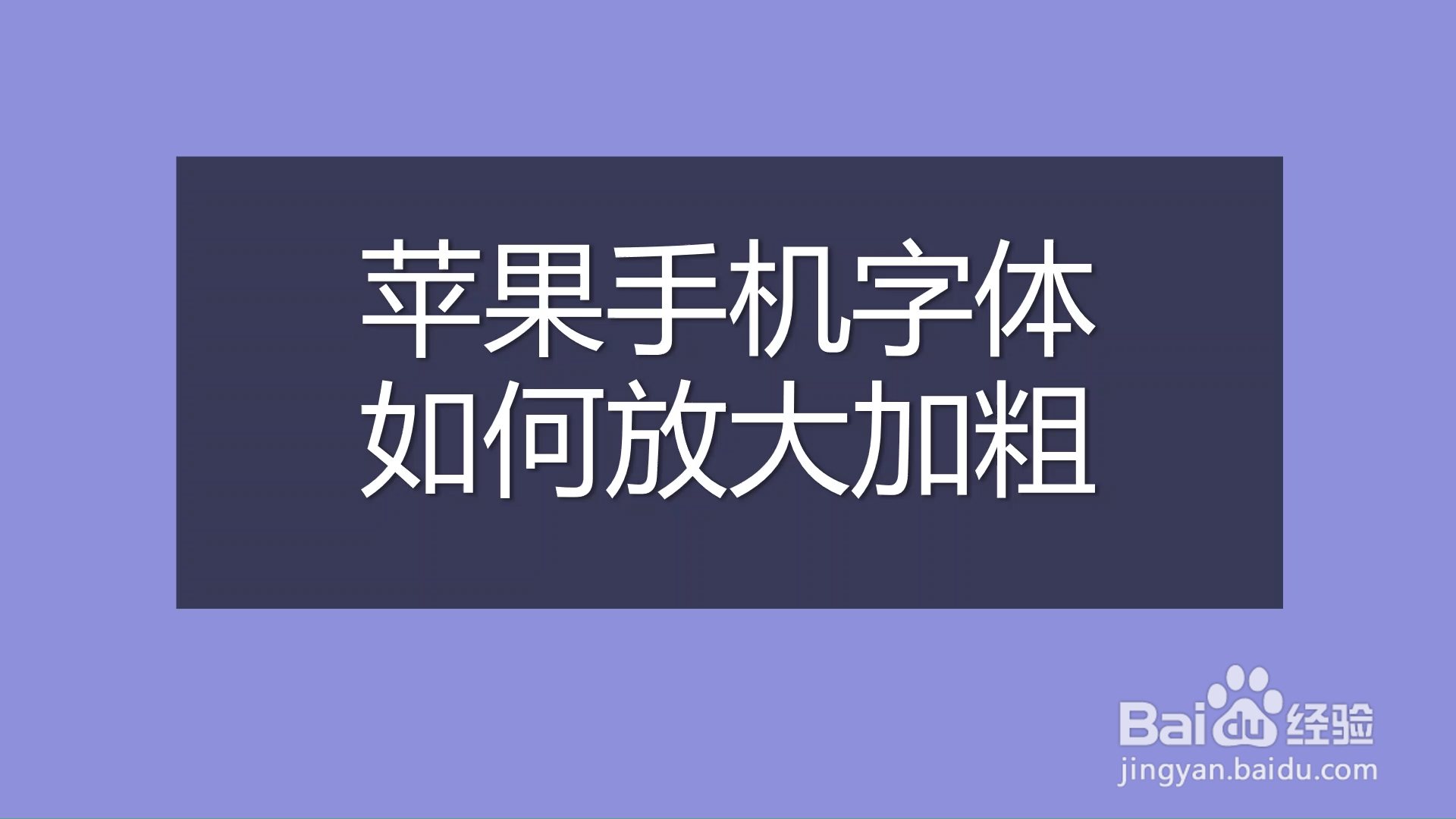 苹果手机字体如何放大加粗?