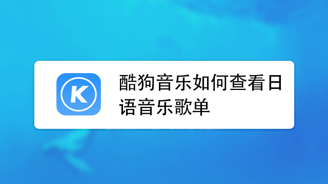 酷狗音樂如何查找不同語言種類的歌單?