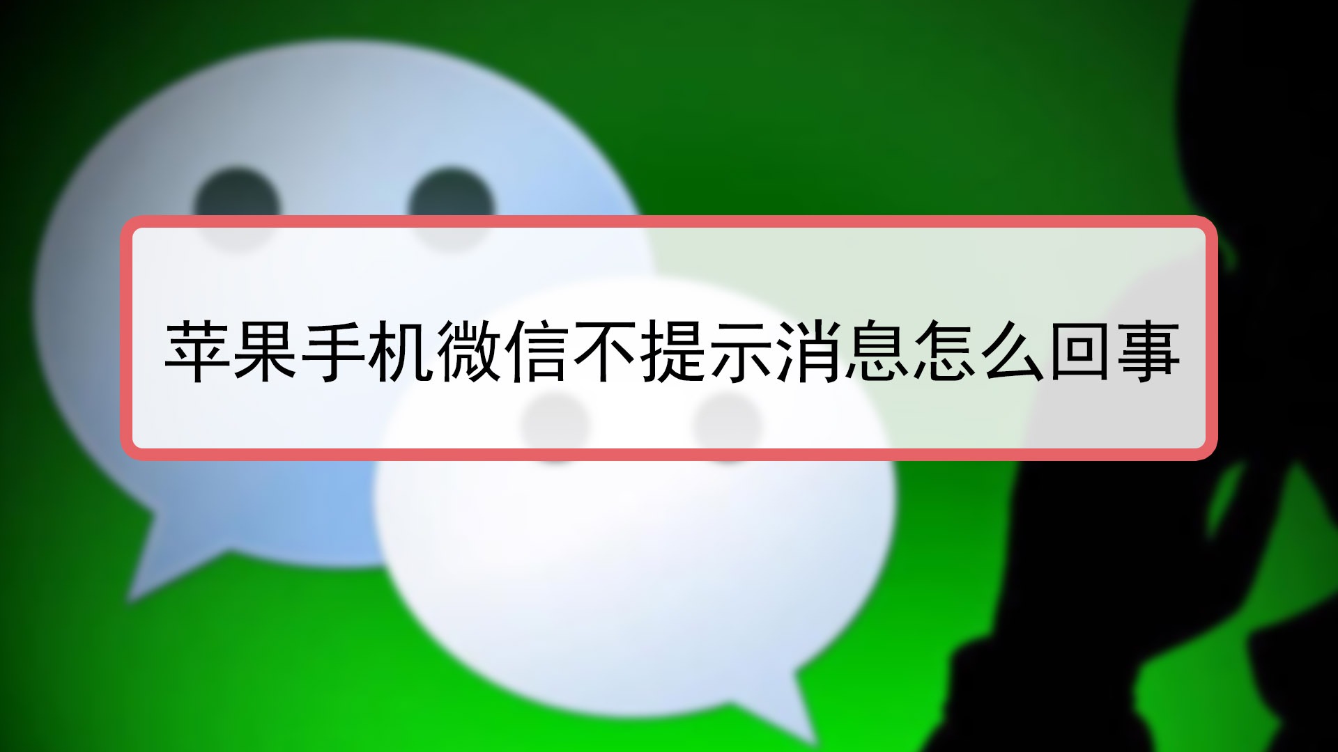 苹果手机微信不提示消息怎么回事