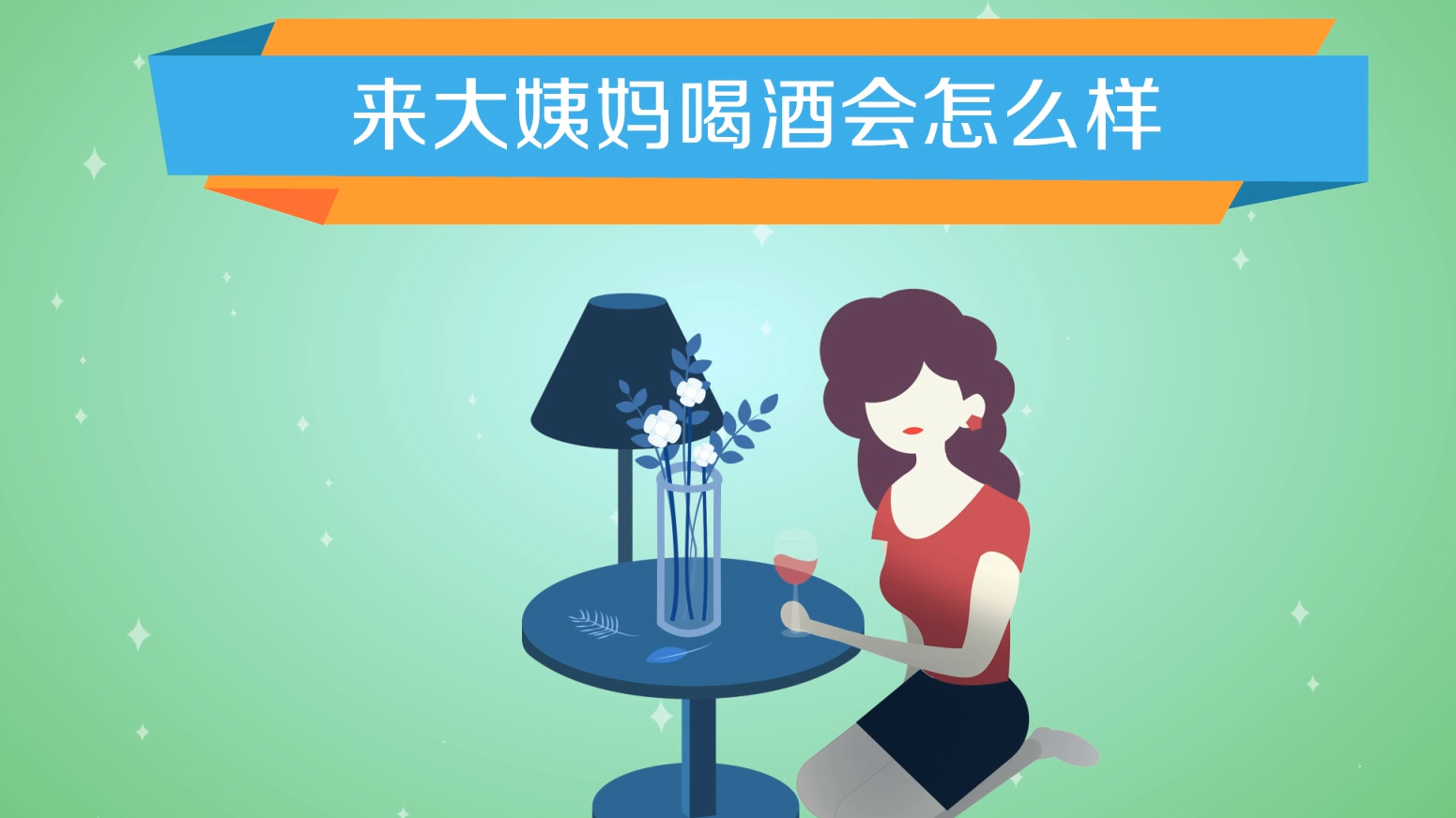 来大姨妈喝酒会怎么样