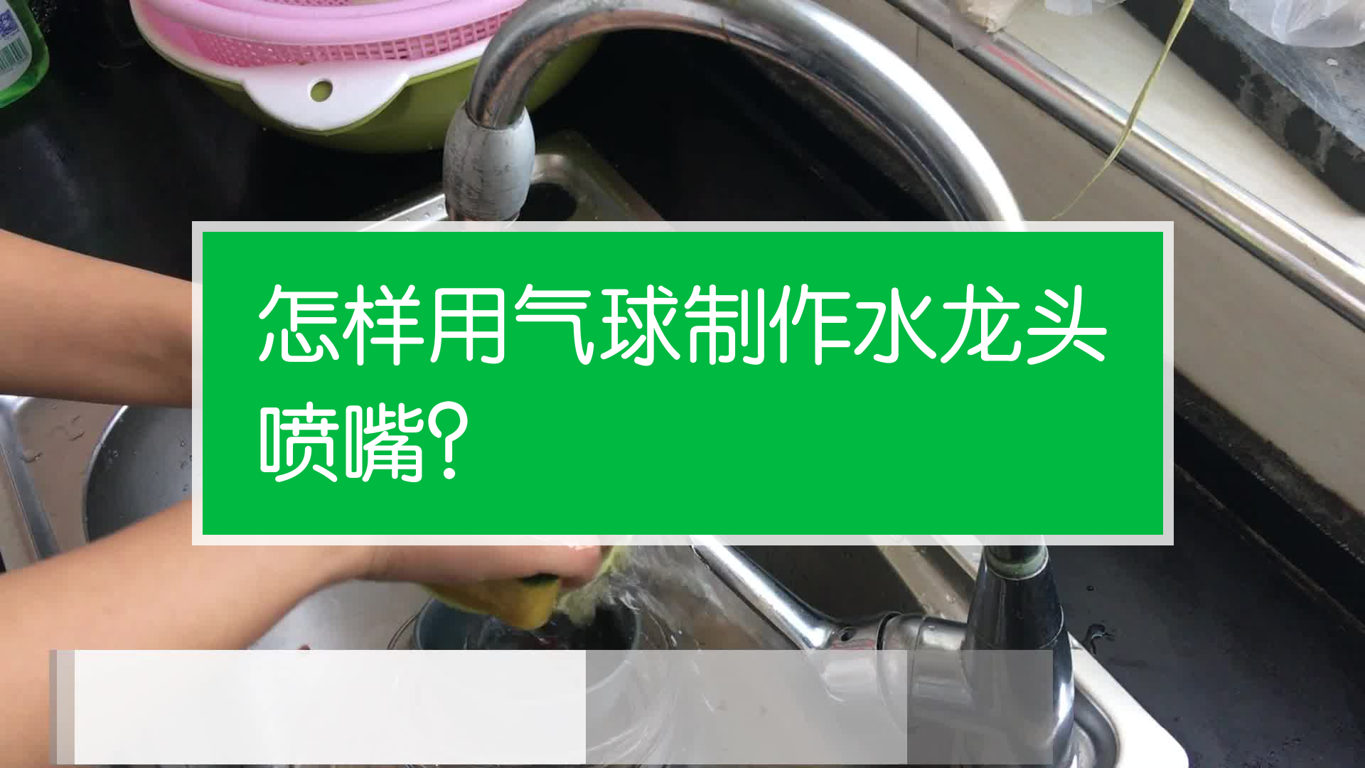 怎样用气球制作水龙头喷嘴?