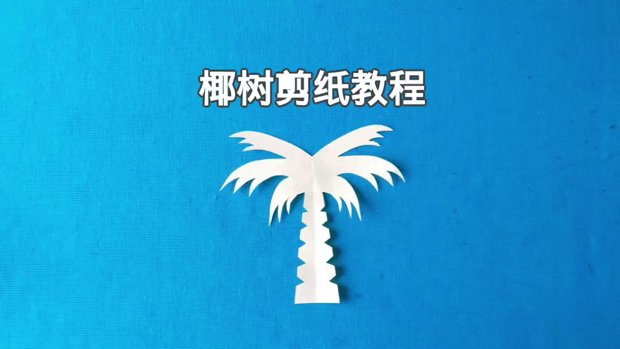 椰树剪纸教程