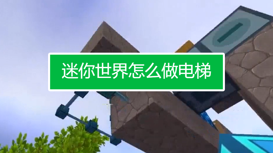 迷你世界怎么做电梯