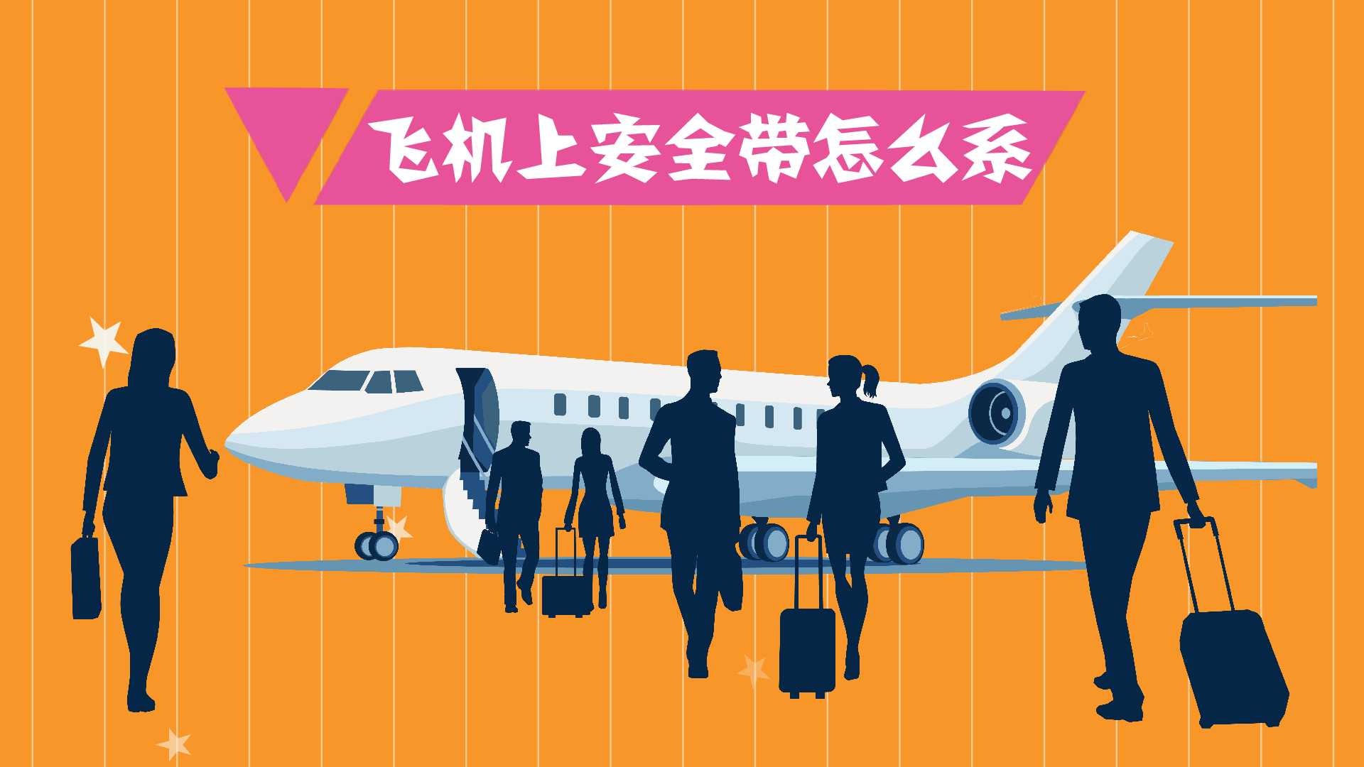 飞机上安全带怎么系