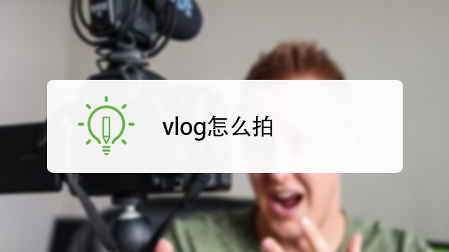 vlog怎麼拍視頻