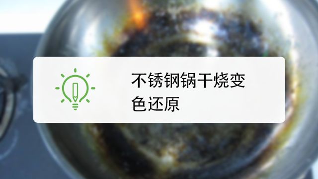 不锈钢锅干烧变色怎么还原 百度经验