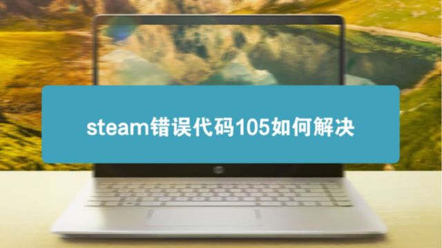 Steam服务器连接失败错误代码105解决方法 百度经验 Steam服务器连接失败错误代码105解决方法 百度经验