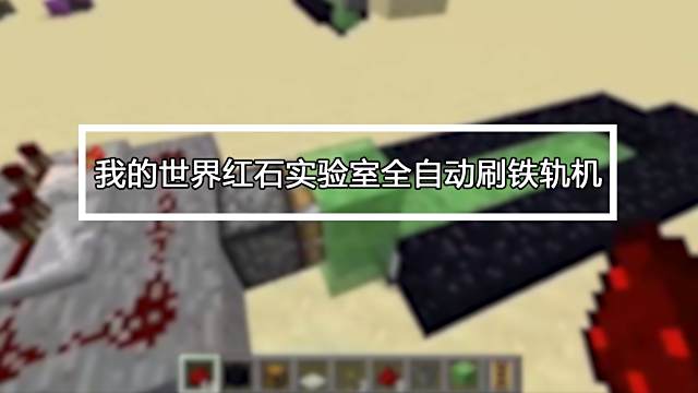 Minecraft 我的世界 怎么无限刷铁轨 百度经验 Minecraft 我的世界 怎么无限刷铁轨 百度经验