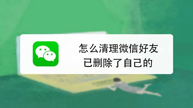 微信怎麼把自己從對方好友裡刪除