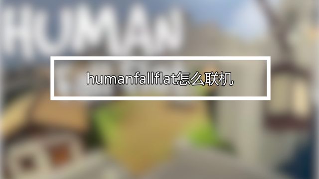 人类一败涂地黑暗关卡攻略 百度经验 人类一败涂地黑暗关卡攻略 百度经验