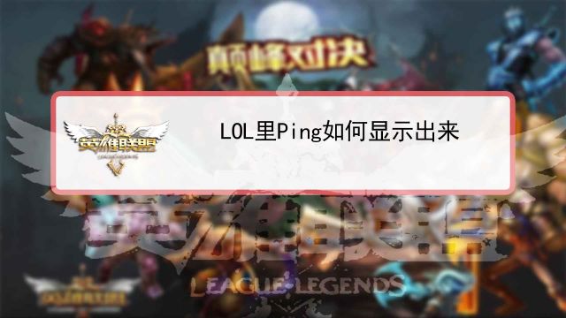 Lol怎么显示fps 百度经验