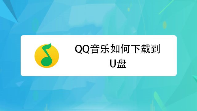qq音乐如何下载到u盘