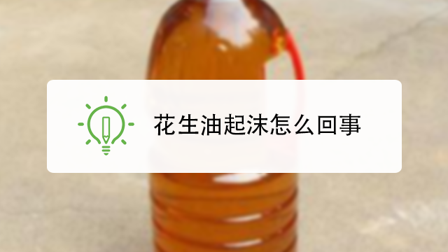 花生油起沫怎么回事