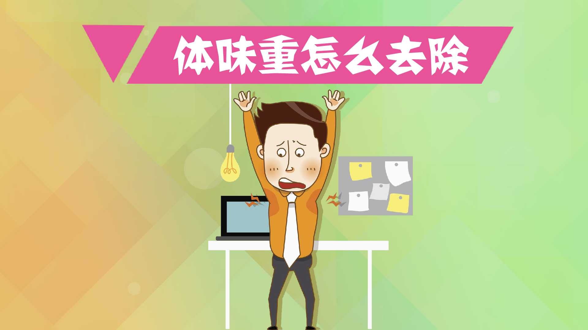 体味重怎么去除