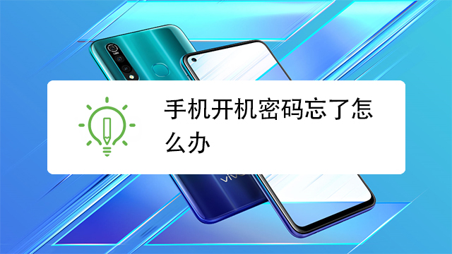 手机开机密码忘了怎么办
