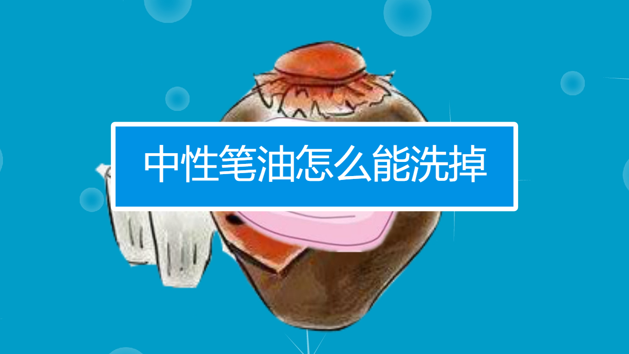 中性笔油怎么能洗掉
