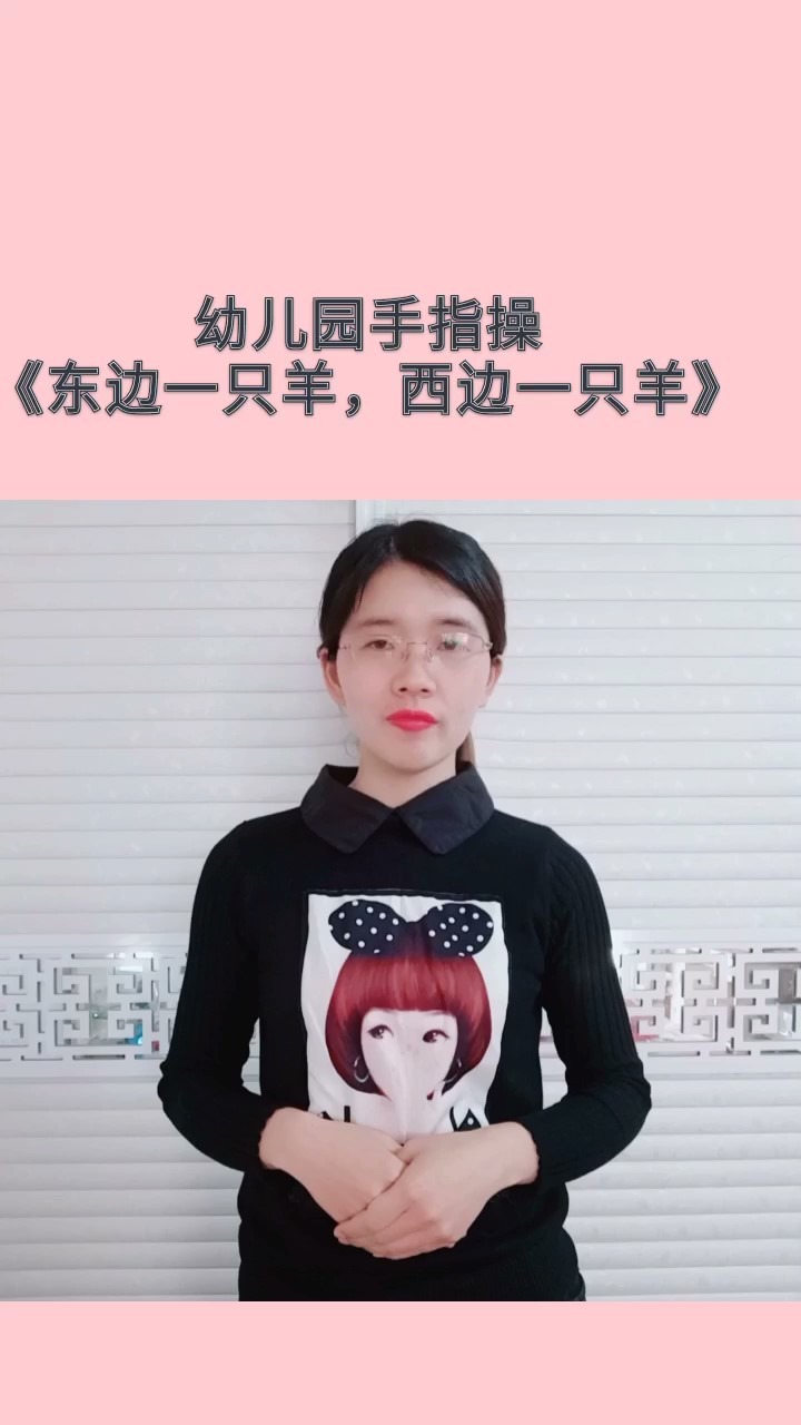 手指操《东边一只羊,西边一只羊》怎么做?