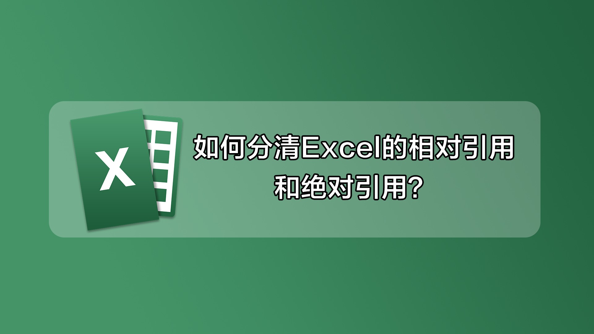 如何分清excel的相对引用和绝对引用?