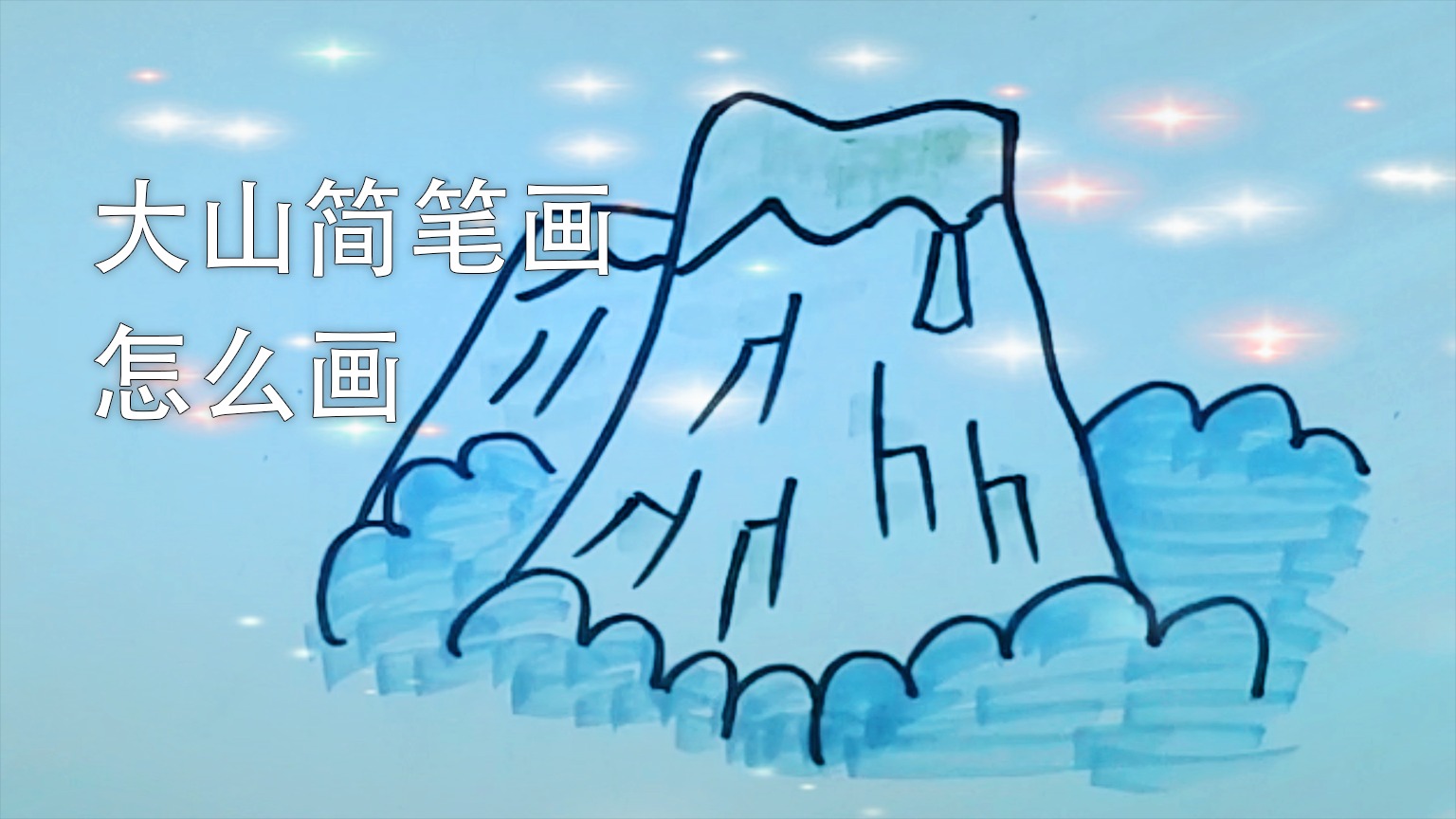 大山简笔画怎么画