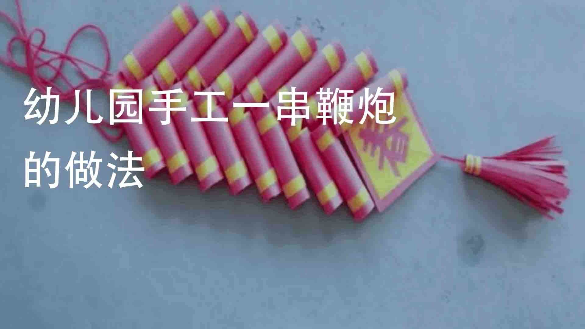 幼儿园手工一串鞭炮怎么做