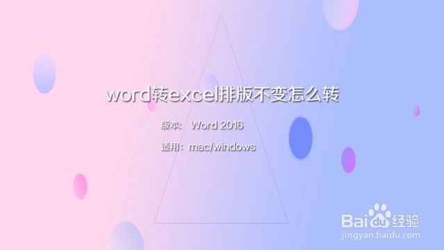 将word中的文字转换到excel表格中 百度经验 将word中的文字转换到excel表格中 百度经验