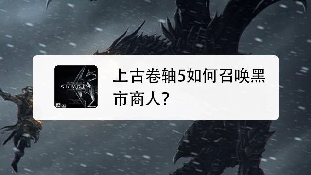 上古卷轴5天际新手攻略 百度经验 上古卷轴5天际新手攻略 百度经验