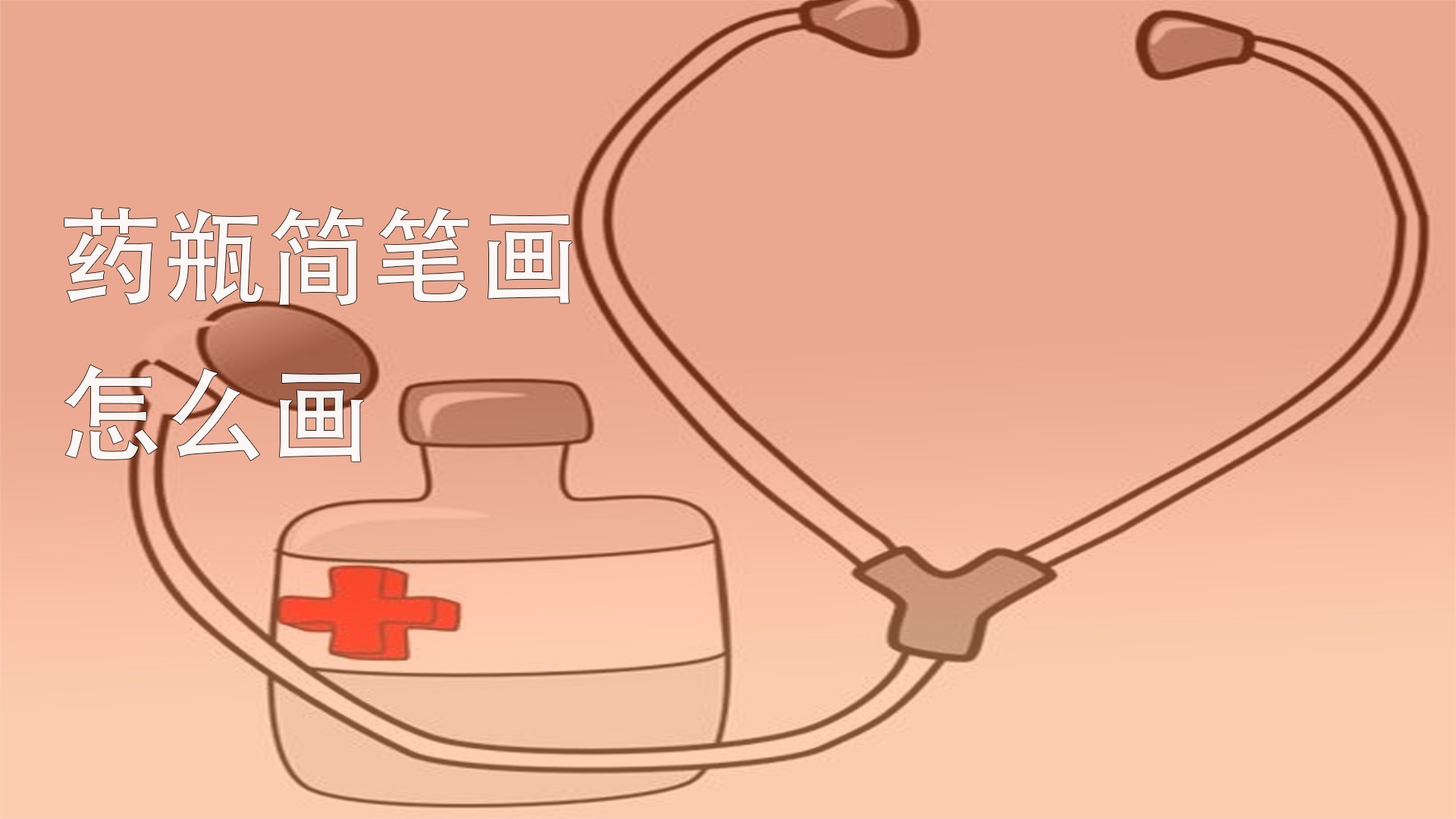 药瓶简笔画怎么画