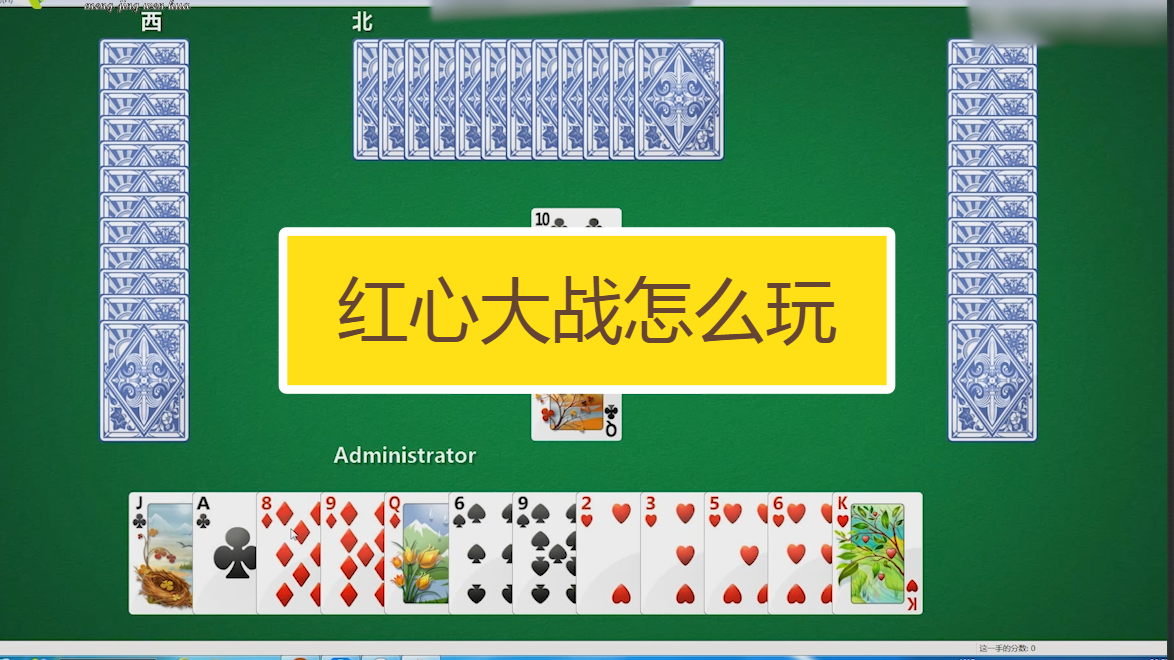红心大战怎么玩