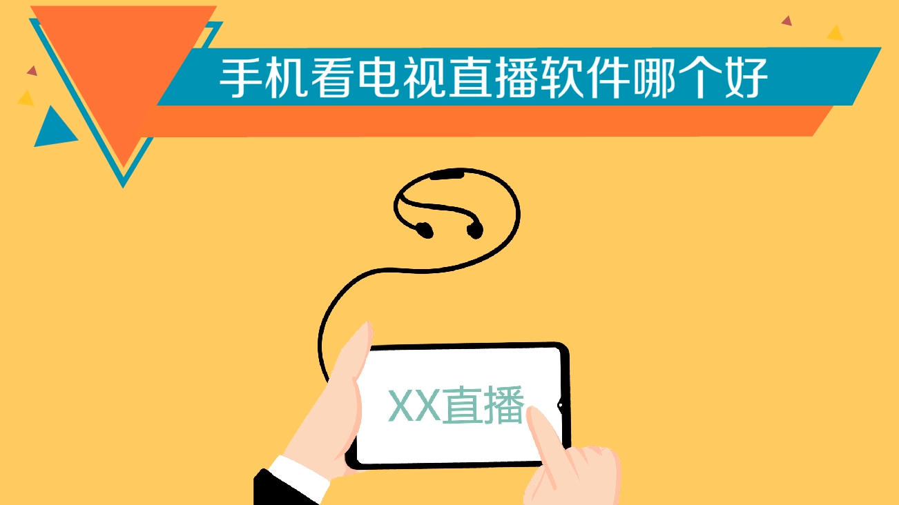 如何选择手机看电视直播软件