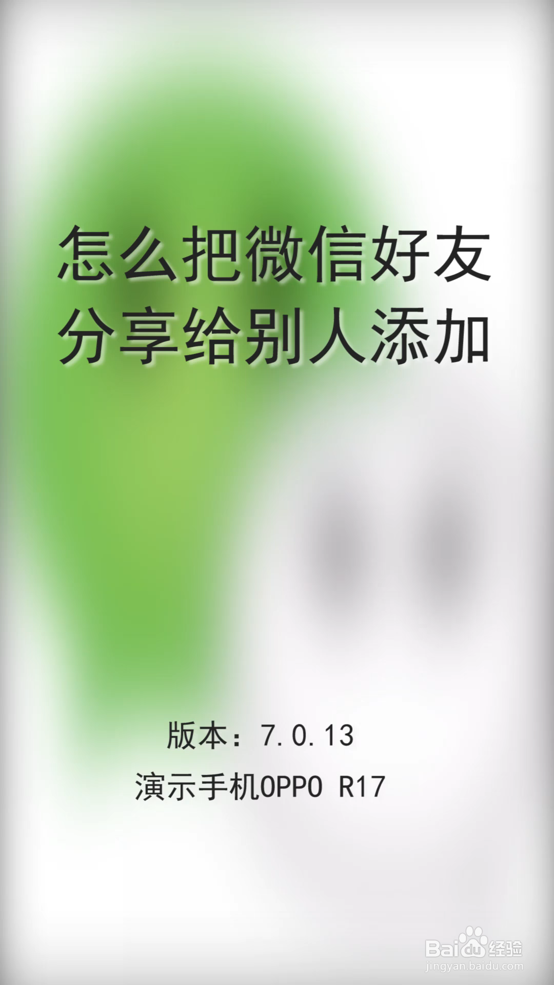 怎么把微信好友分享给别人添加?