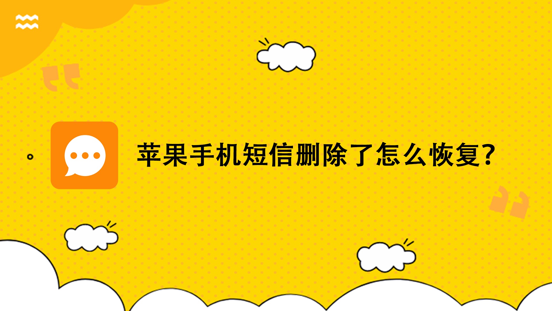 怎么恢复短信通知记录苹果手机内容 怎么恢复短信通知记录苹果手机内容
