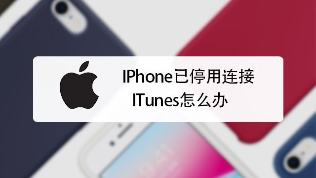 Iphone已停用连接itunes怎么办 百度经验