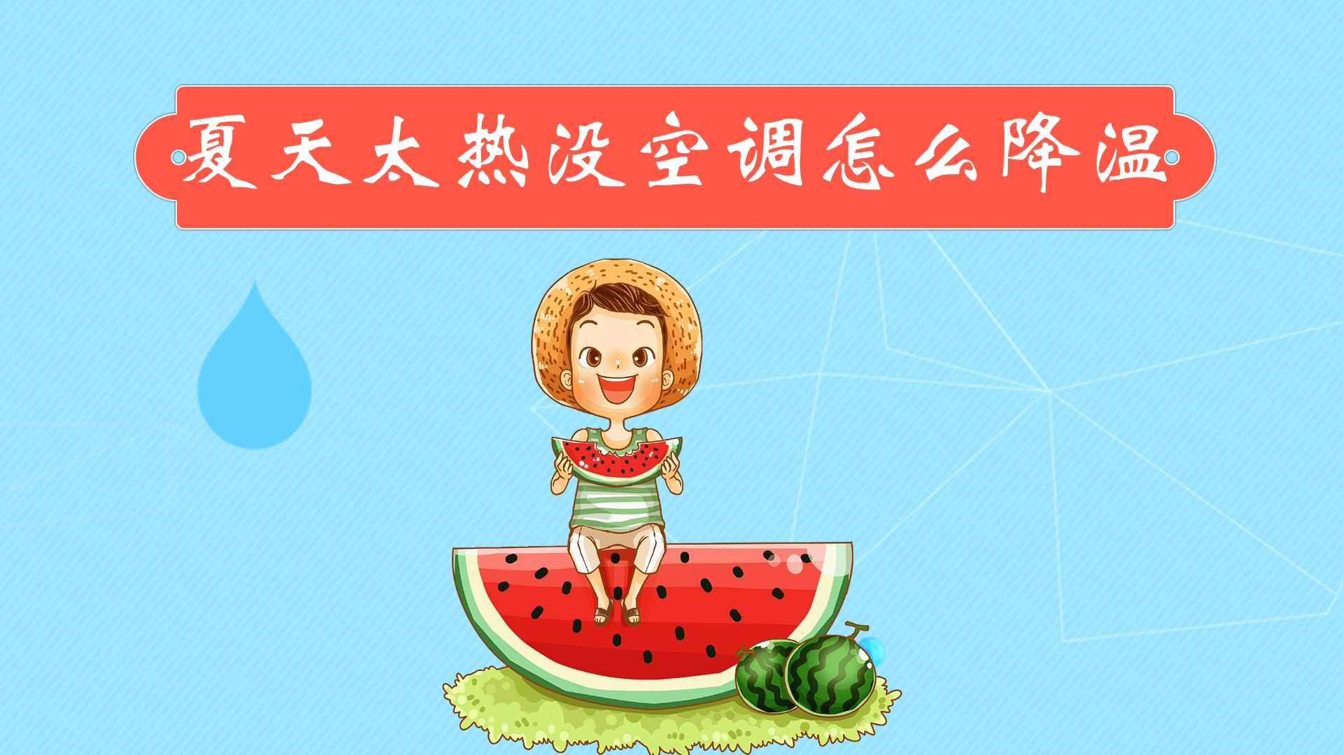 夏天太热没空调怎么降温