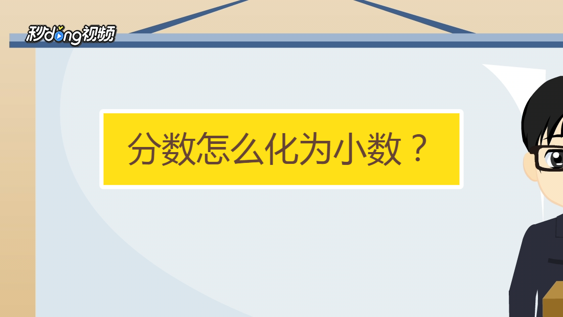 分数怎么化为小数