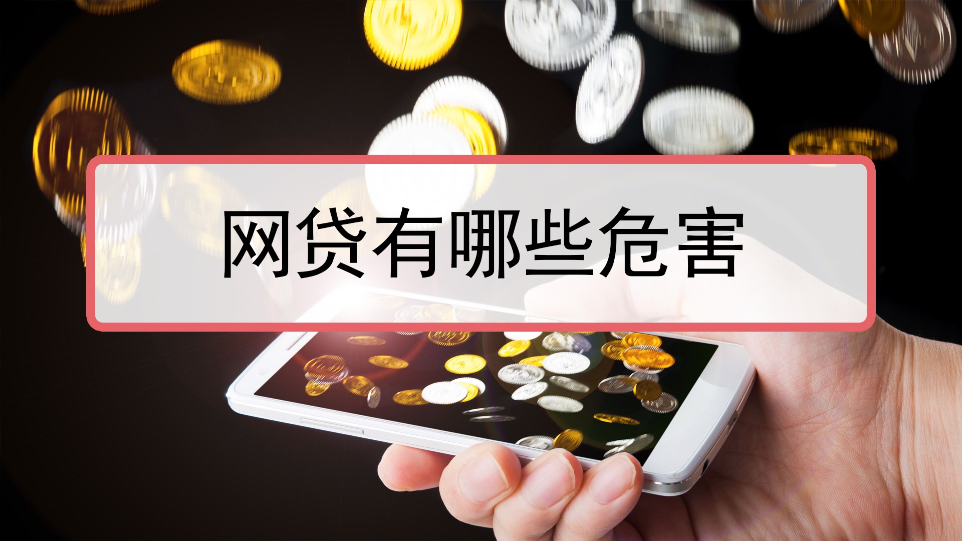 网贷有哪些危害