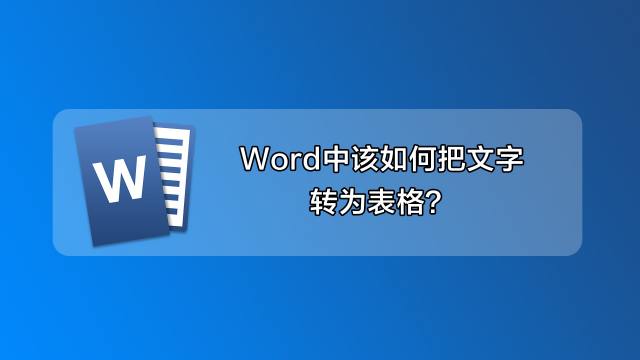 在word中如何快速将文字转换到表格中 百度经验