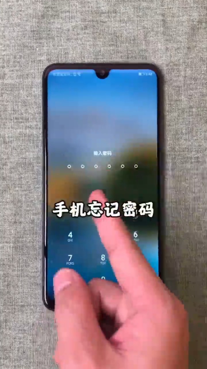 手机屏屏密码忘了怎么办_忘了手机屏锁密码怎么办_忘记手机屏密码该怎么办