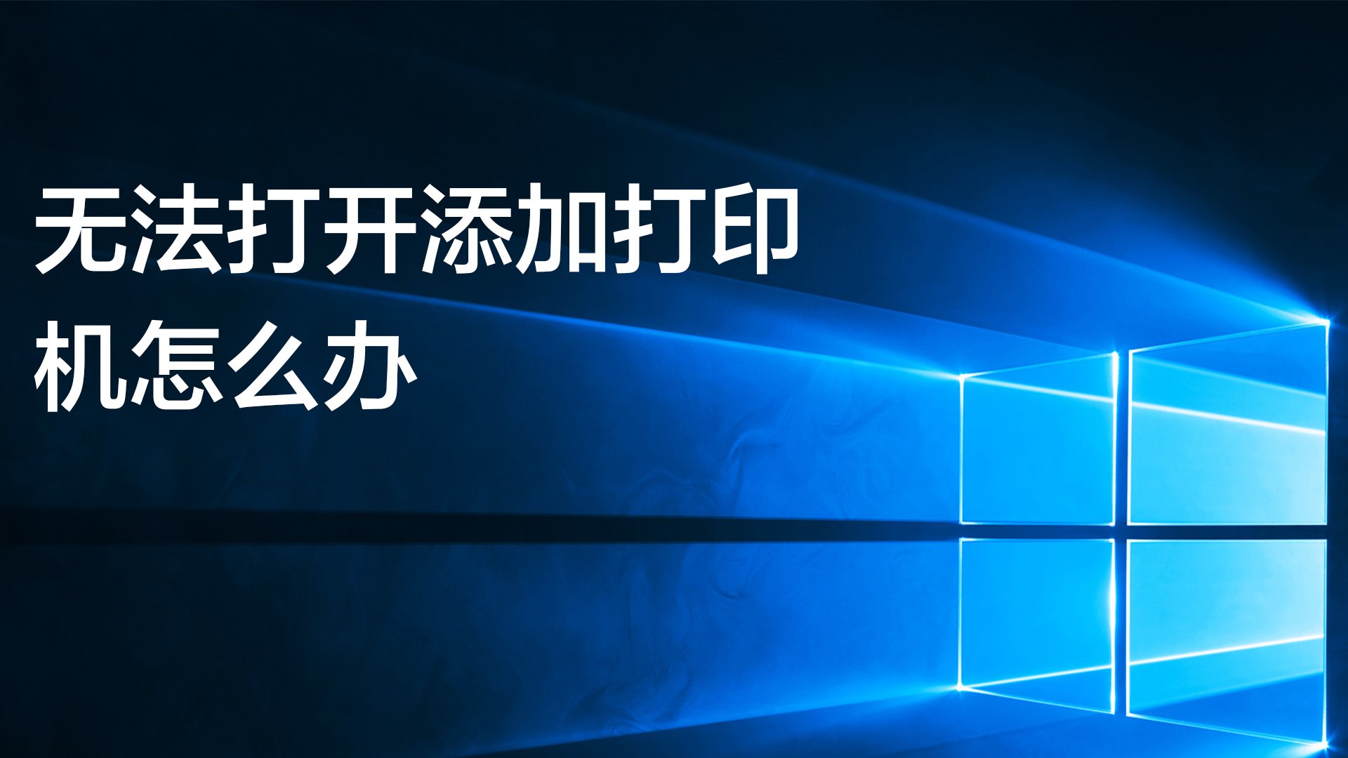 无法打开添加打印机怎么办