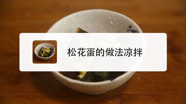 松花蛋怎么吃 百度经验