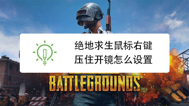 绝地求生怎么按住右键开镜 百度经验