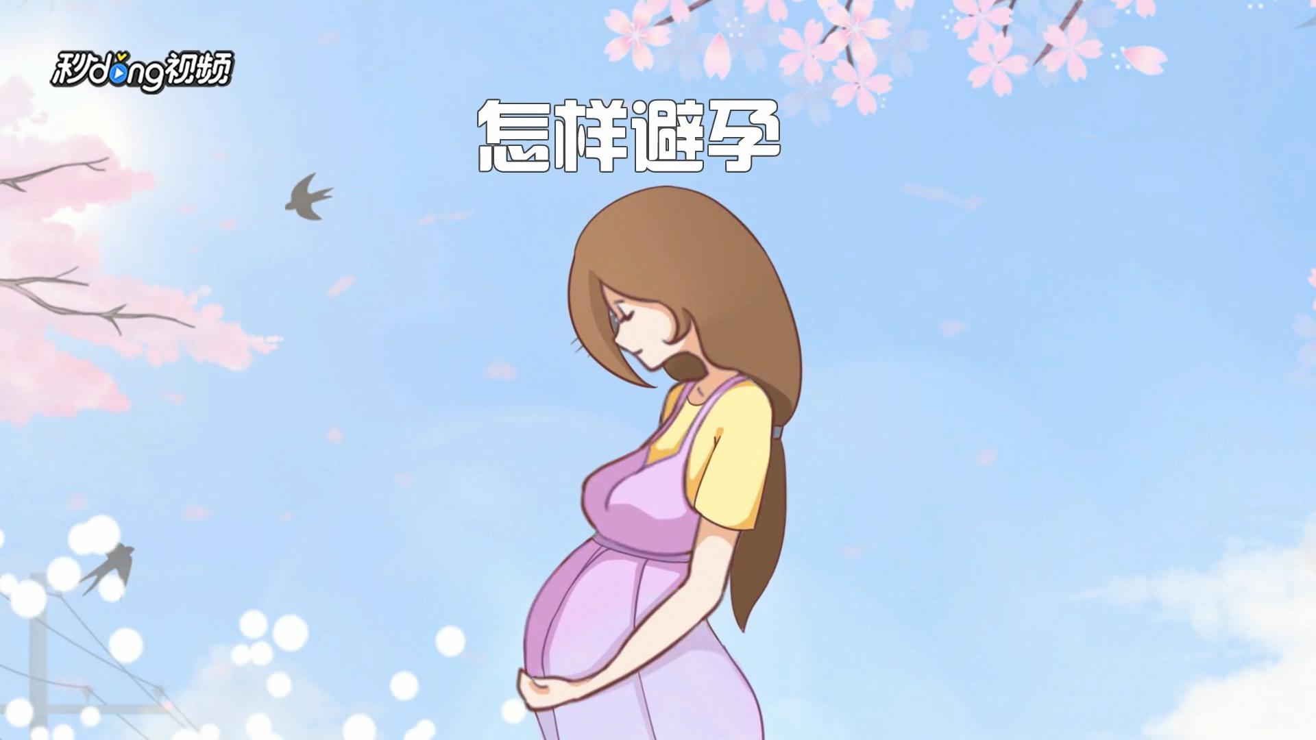 避孕有哪些方法