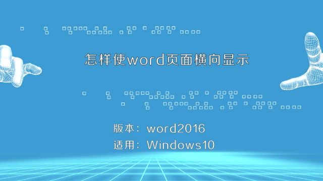 Word如何让单页变横向 百度经验