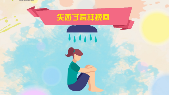 如何安慰失恋的女生