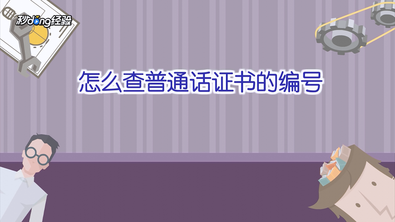 怎麼查詢普通話證書編號