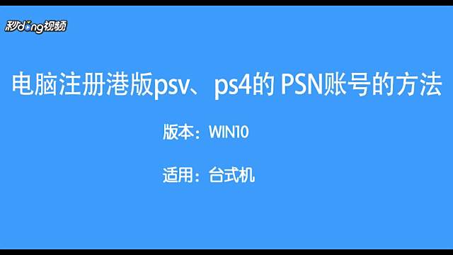 电脑注册港服psv Ps4的psn账号的方法 百度经验 电脑注册港服psv Ps4的psn账号的方法 百度经验